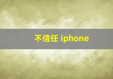 不信任 iphone